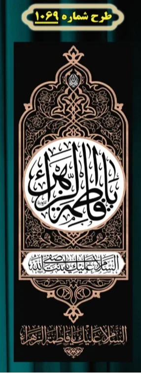  کتیبه آویز ویژه شهادت حضرت زهرا سلام الله علیها طرح شماره 1069
