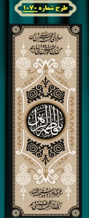  کتیبه آویز ویژه شهادت حضرت زهرا سلام الله علیها طرح شماره 1070