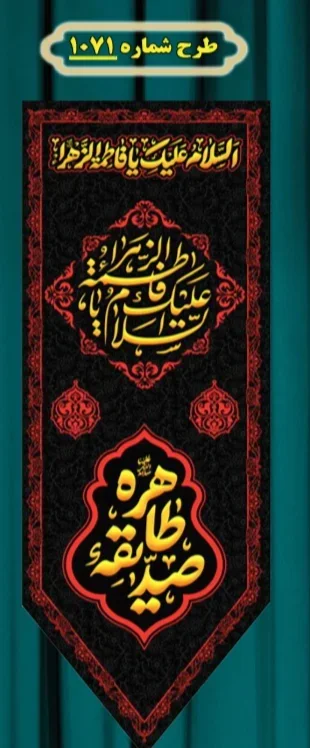  کتیبه آویز ویژه شهادت حضرت زهرا سلام الله علیها طرح شماره 1071