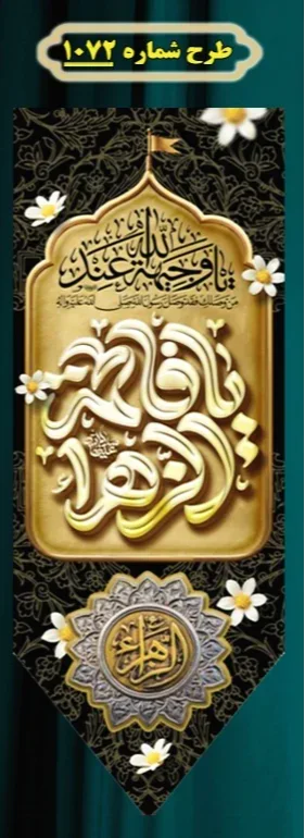  کتیبه آویز ویژه شهادت حضرت زهرا سلام الله علیها طرح شماره 1072
