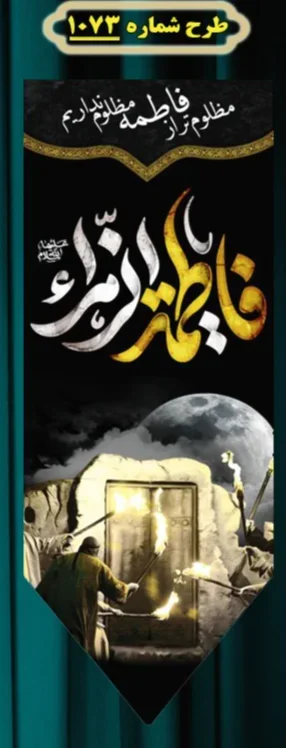  کتیبه آویز ویژه شهادت حضرت زهرا سلام الله علیها طرح شماره 1073