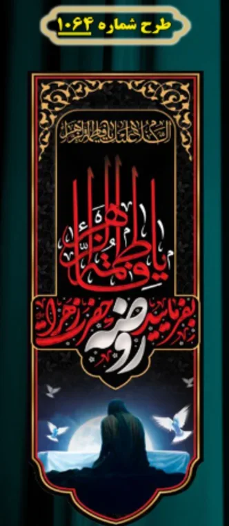  کتیبه آویز ویژه شهادت حضرت زهرا سلام الله علیها طرح شماره 1064