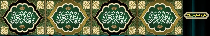 کتیبه دور و شهری ویژه ایام شهادت حضرت زهرا سلام الله علیها طرح شماره 1901
