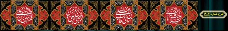 کتیبه دور و شهری ویژه ایام شهادت حضرت زهرا سلام الله علیها طرح شماره 1902