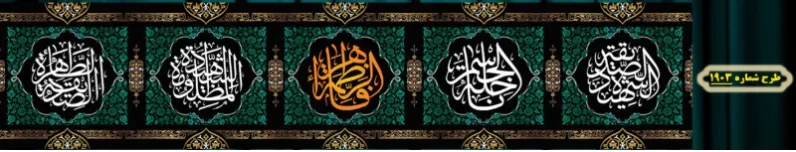 کتیبه دور و شهری ویژه ایام شهادت حضرت زهرا سلام الله علیها طرح شماره 1903