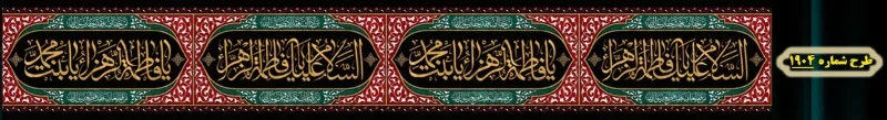 کتیبه دور و شهری ویژه ایام شهادت حضرت زهرا سلام الله علیها طرح شماره 1904