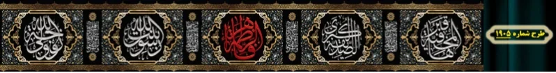کتیبه دور و شهری ویژه ایام شهادت حضرت زهرا سلام الله علیها طرح شماره 1905