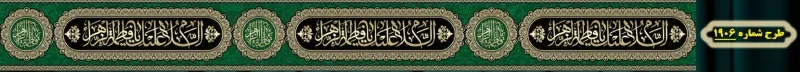 کتیبه دور و شهری ویژه ایام شهادت حضرت زهرا سلام الله علیها طرح شماره 1906
