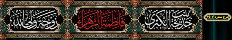 کتیبه دور و شهری ویژه ایام شهادت حضرت زهرا سلام الله علیها طرح شماره 1907