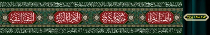 کتیبه دور و شهری ویژه ایام شهادت حضرت زهرا سلام الله علیها طرح شماره 1908