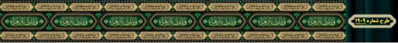 کتیبه دور و شهری ویژه ایام شهادت حضرت زهرا سلام الله علیها طرح شماره 1909