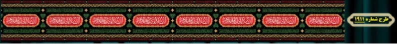 کتیبه دور و شهری ویژه ایام شهادت حضرت زهرا سلام الله علیها طرح شماره 1911