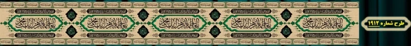 کتیبه دور و شهری ویژه ایام شهادت حضرت زهرا سلام الله علیها طرح شماره 1912