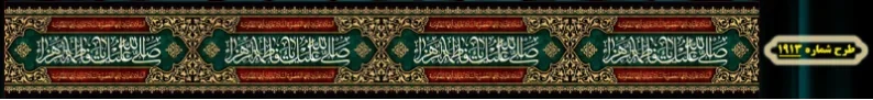 کتیبه دور و شهری ویژه ایام شهادت حضرت زهرا سلام الله علیها طرح شماره 1913
