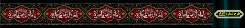 کتیبه دور و شهری ویژه ایام شهادت حضرت زهرا سلام الله علیها طرح شماره 1914
