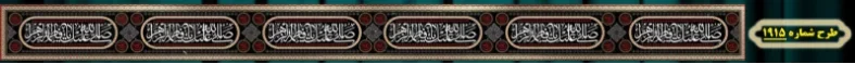 کتیبه دور و شهری ویژه ایام شهادت حضرت زهرا سلام الله علیها طرح شماره 1915