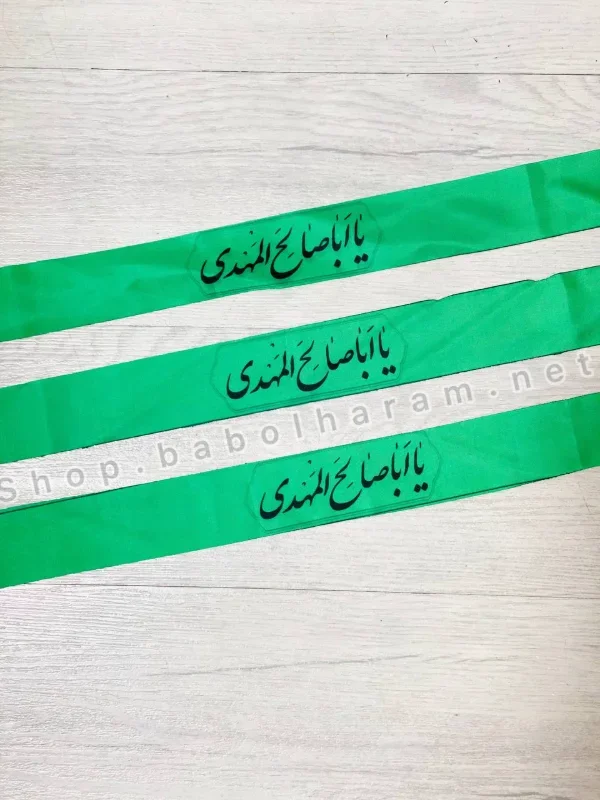 سربند یا اباصالح المهدی 