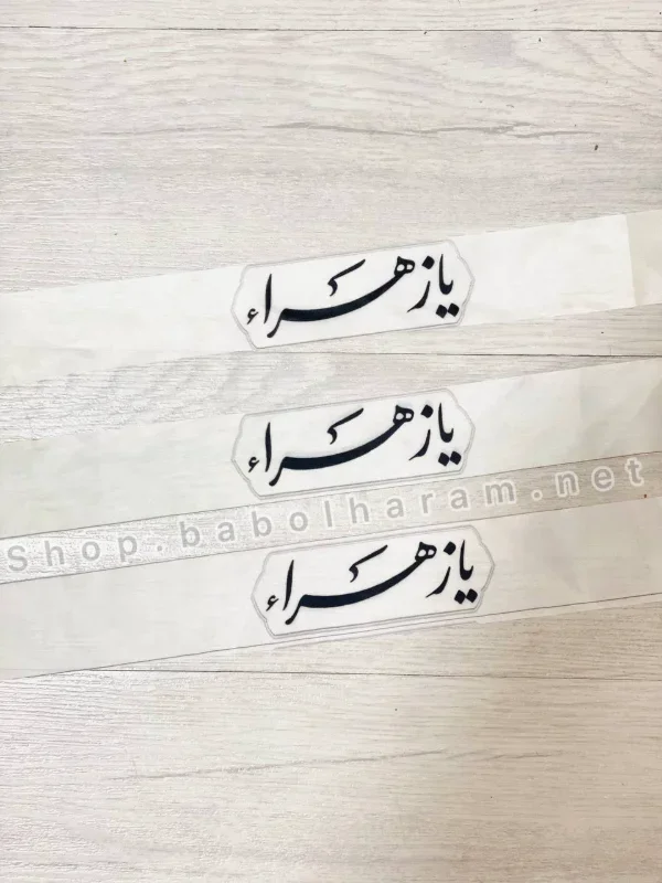 سربند ساتن یا زهرا (س)