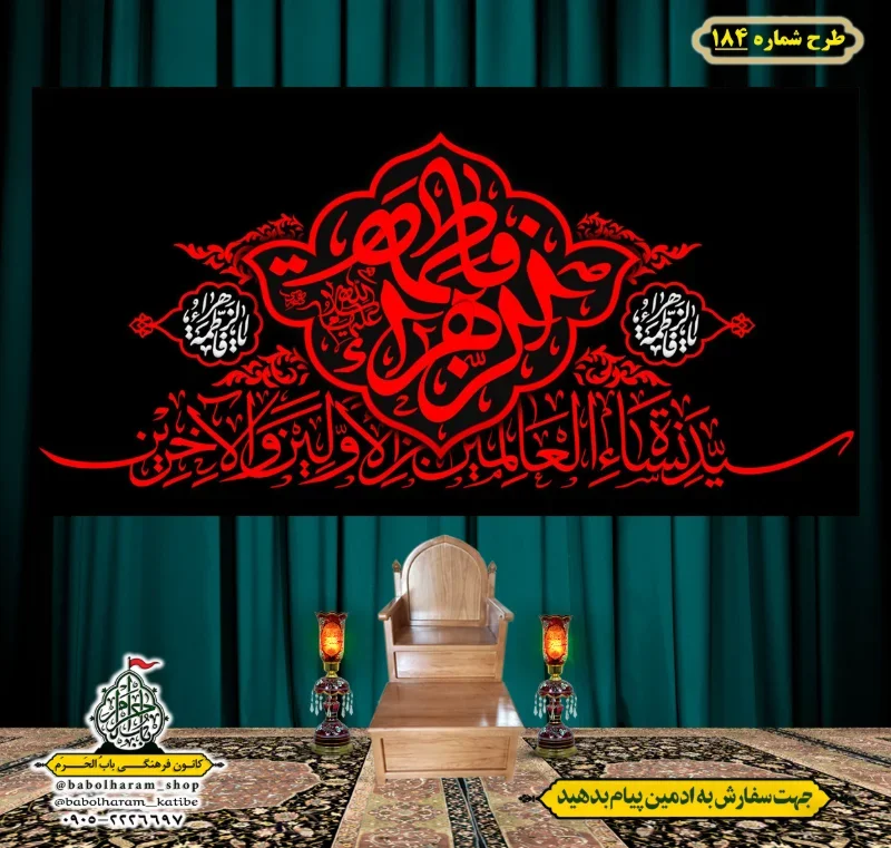 کتیبه و بیرق ویژه شهادت حضرت زهرا سلام الله علیها طرح شماره 184