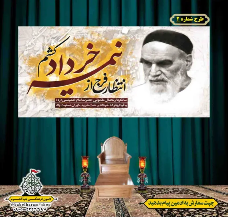 کتیبه و بیرق پشت منبری  رحلت_امام_خمینی (ره) طرح شماره 2 