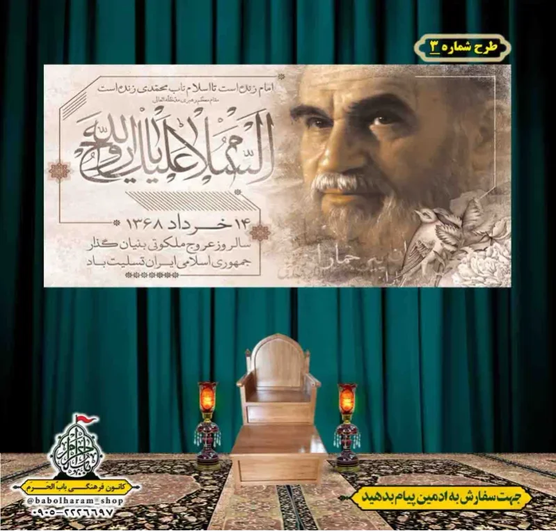 کتیبه و بیرق پشت منبری  رحلت_امام_خمینی (ره) طرح شماره 3 