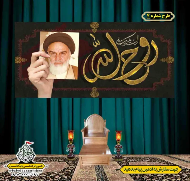 کتیبه و بیرق پشت منبری  رحلت_امام_خمینی (ره) طرح شماره 4