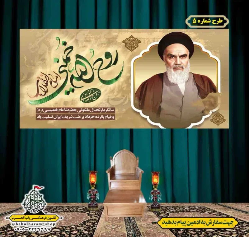 کتیبه و بیرق پشت منبری  رحلت_امام_خمینی (ره) طرح شماره 5