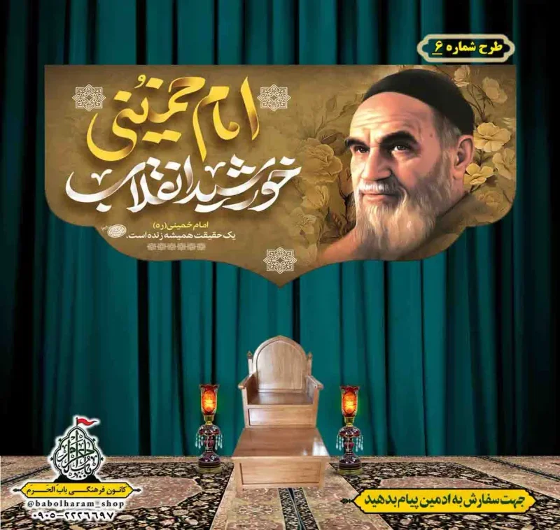 کتیبه و بیرق پشت منبری  رحلت_امام_خمینی (ره) طرح شماره 6