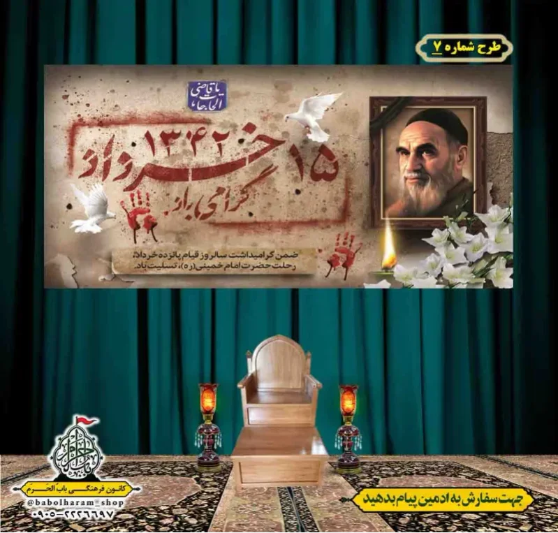 کتیبه و بیرق پشت منبری  رحلت_امام_خمینی (ره) طرح شماره 7