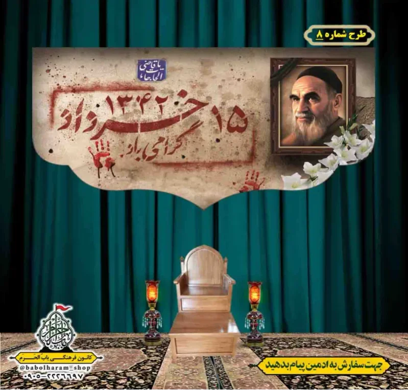 کتیبه و بیرق پشت منبری  رحلت_امام_خمینی (ره) طرح شماره 8