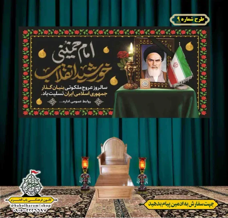 کتیبه و بیرق پشت منبری  رحلت_امام_خمینی (ره) طرح شماره 9