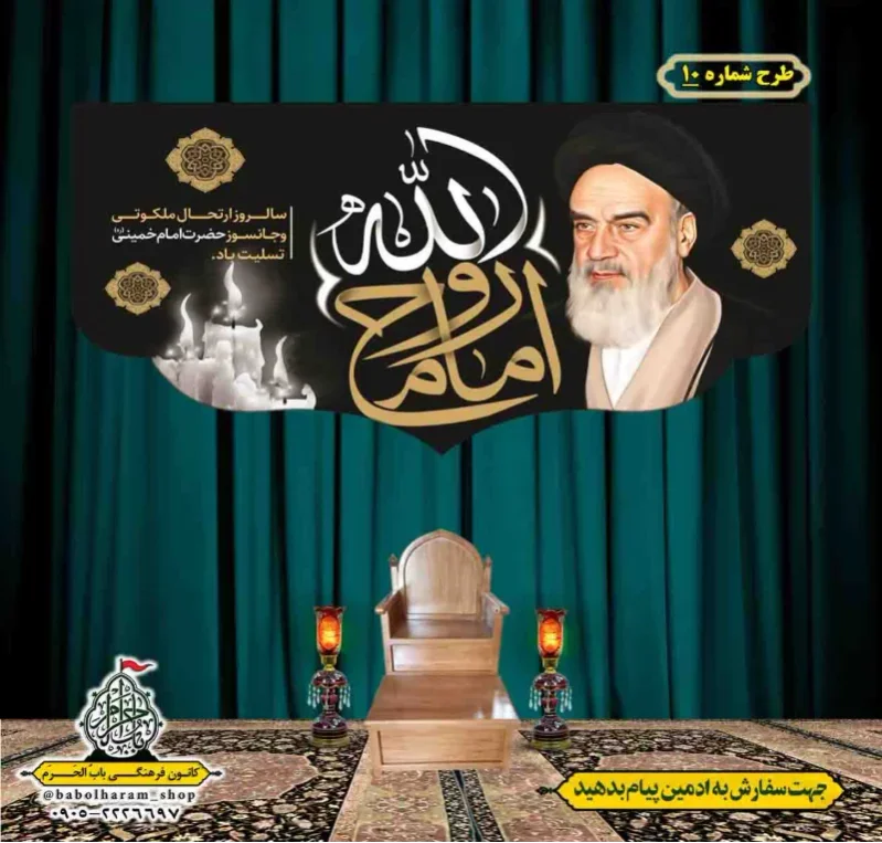 کتیبه و بیرق پشت منبری  رحلت_امام_خمینی (ره) طرح شماره 10