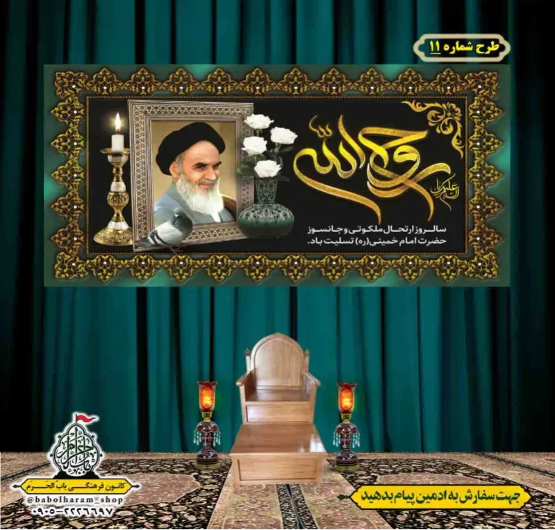 کتیبه و بیرق پشت منبری  رحلت_امام_خمینی (ره) طرح شماره 11