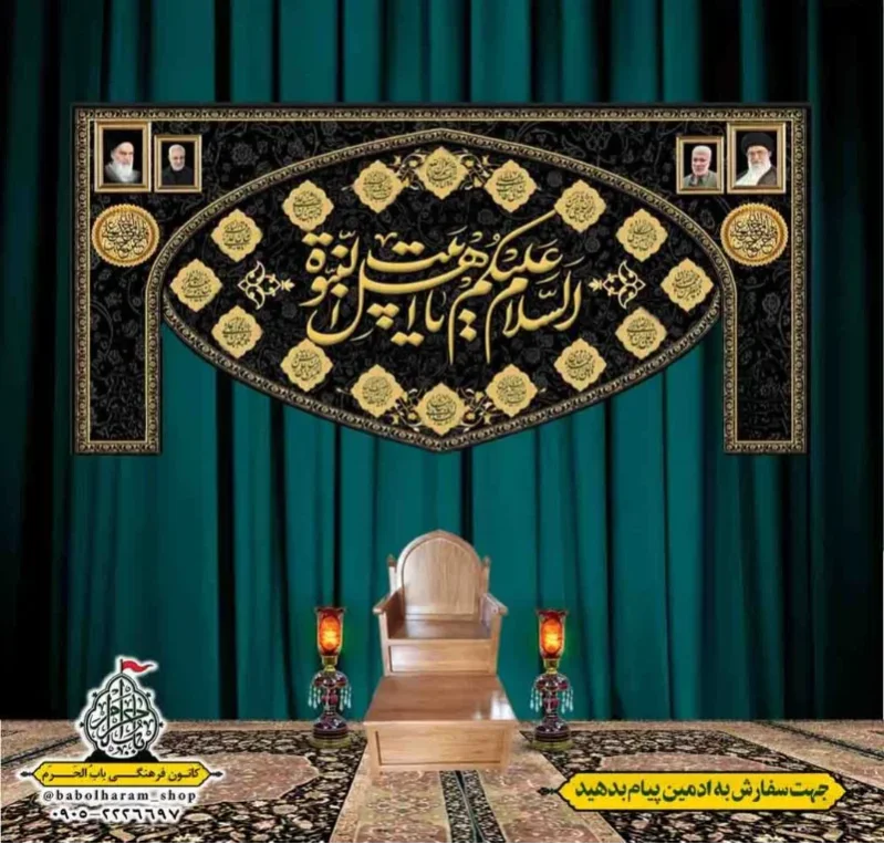 کتیبه و بیرق پشت منبری السلام_علیکم_یا_اهل_بیت_النبوه 