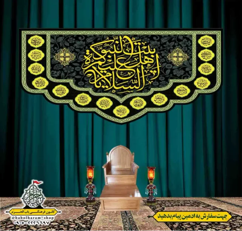 کتیبه و بیرق پشت منبری السلام_علیکم_یا_اهل_بیت_النبوه 