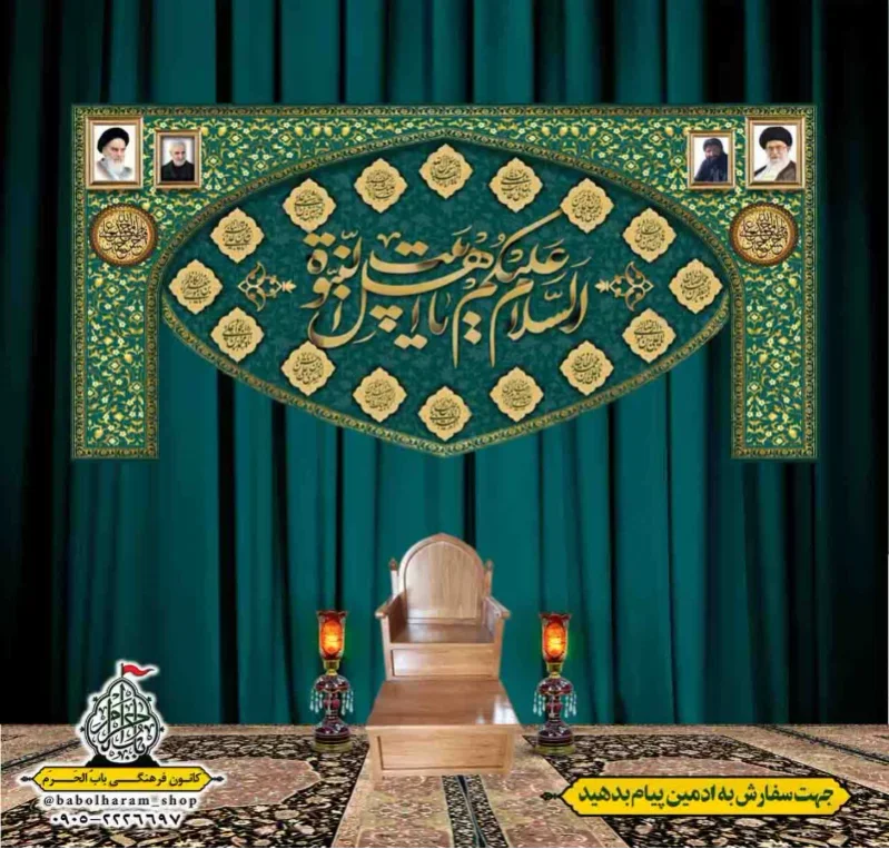کتیبه و بیرق پشت منبری السلام_علیکم_یا_اهل_بیت_النبوه 