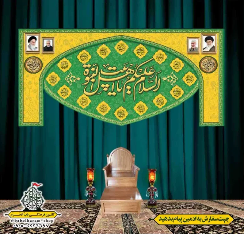 کتیبه و بیرق پشت منبری السلام_علیکم_یا_اهل_بیت_النبوه 
