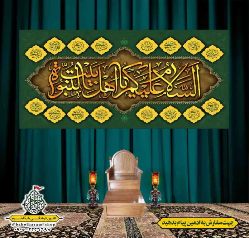کتیبه و بیرق پشت منبری السلام_علیکم_یا_اهل_بیت_النبوه 
