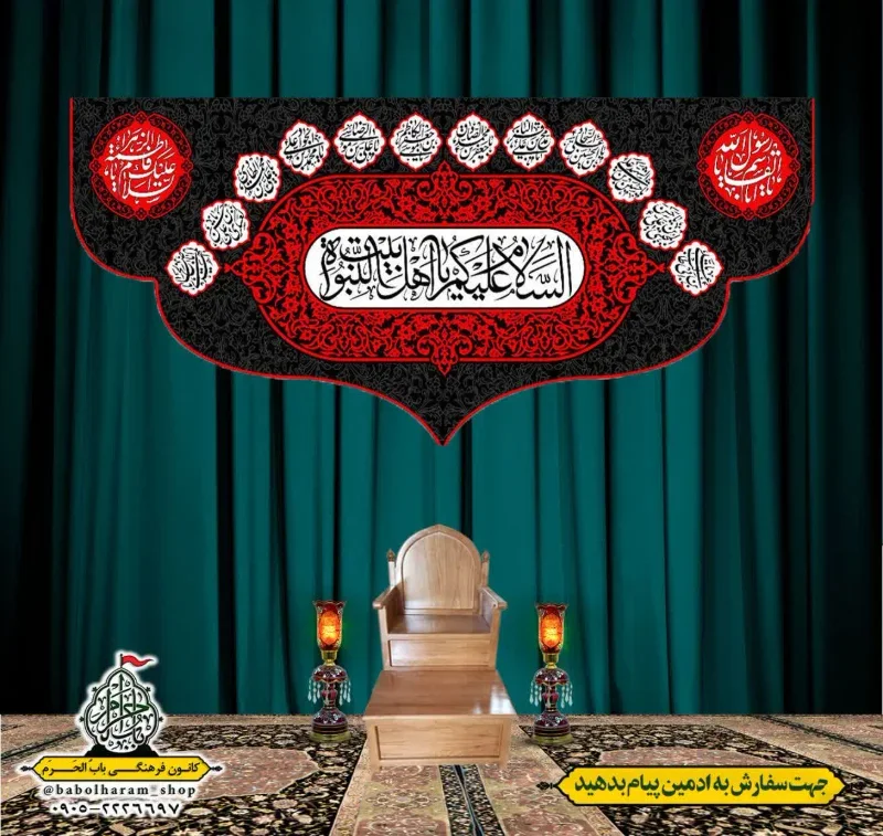 کتیبه و بیرق پشت منبری السلام_علیکم_یا_اهل_بیت_النبوه 