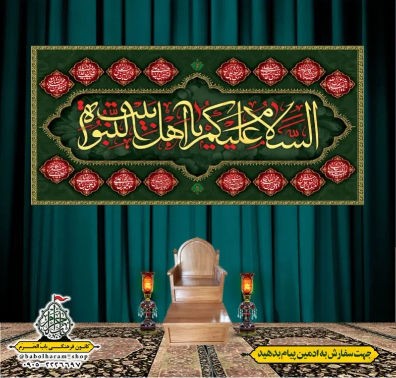 کتیبه و بیرق پشت منبری السلام_علیکم_یا_اهل_بیت_النبوه 