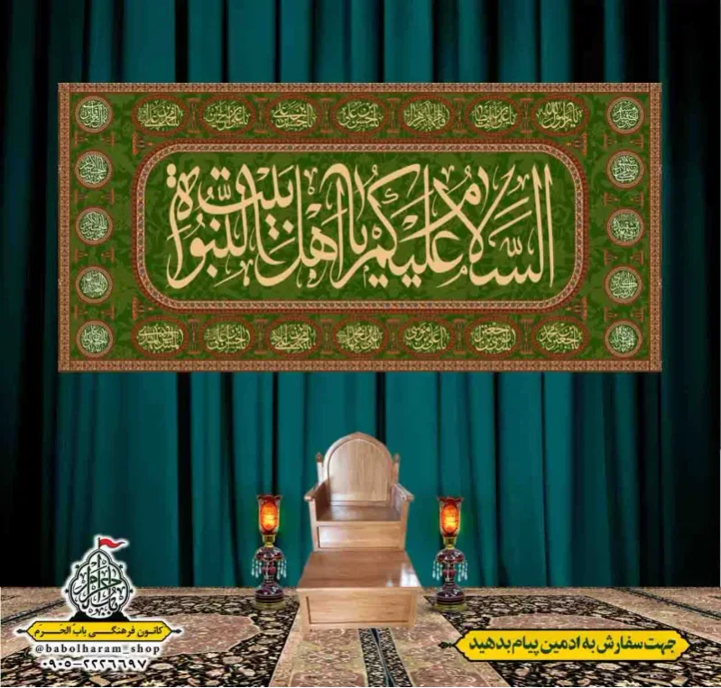 کتیبه و بیرق پشت منبری السلام_علیکم_یا_اهل_بیت_النبوه 