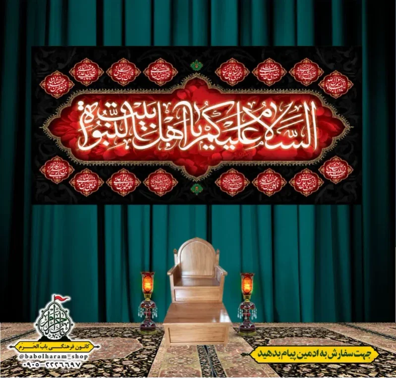 کتیبه و بیرق پشت منبری السلام_علیکم_یا_اهل_بیت_النبوه 