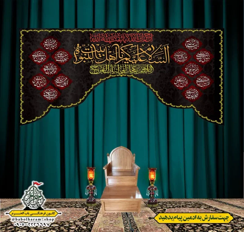 کتیبه و بیرق پشت منبری السلام_علیکم_یا_اهل_بیت_النبوه 