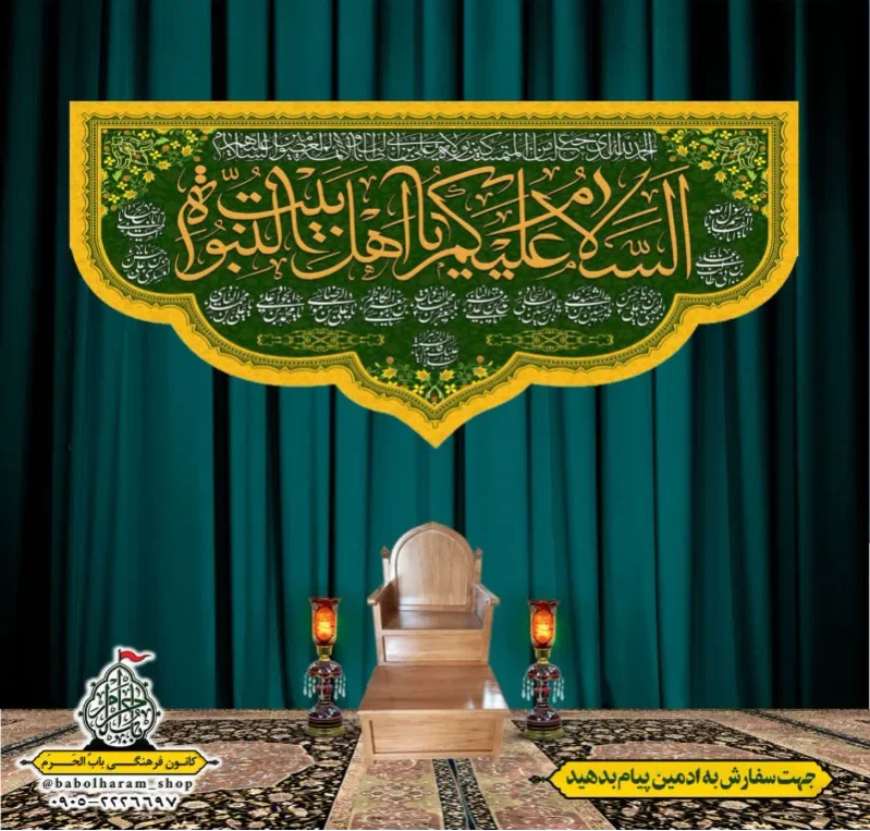 کتیبه و بیرق پشت منبری السلام_علیکم_یا_اهل_بیت_النبوه 