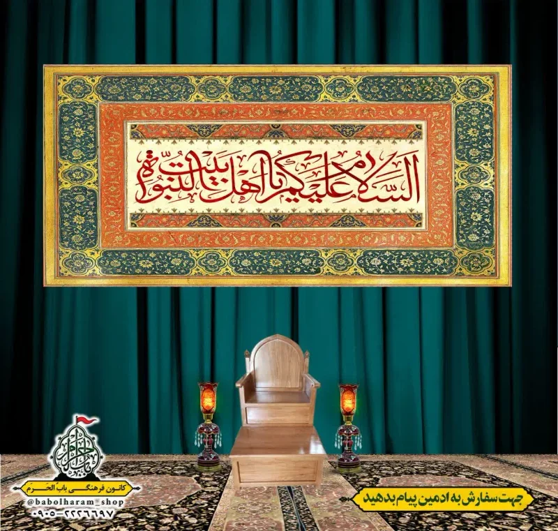 کتیبه و بیرق پشت منبری السلام_علیکم_یا_اهل_بیت_النبوه 