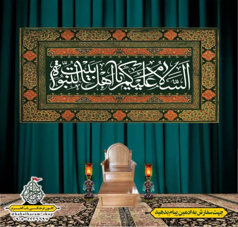 کتیبه و بیرق پشت منبری السلام_علیکم_یا_اهل_بیت_النبوه 