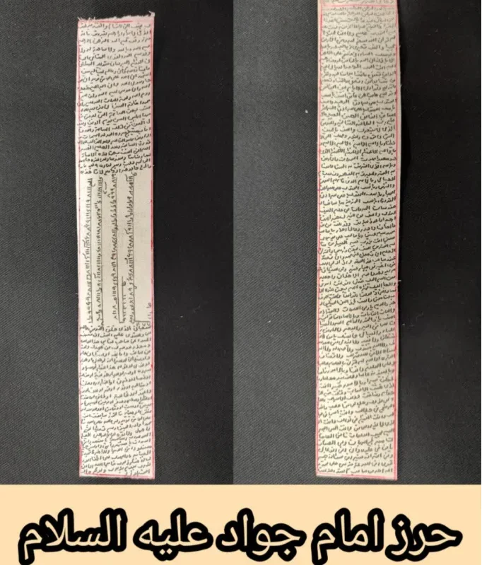 حرز امام جواد 