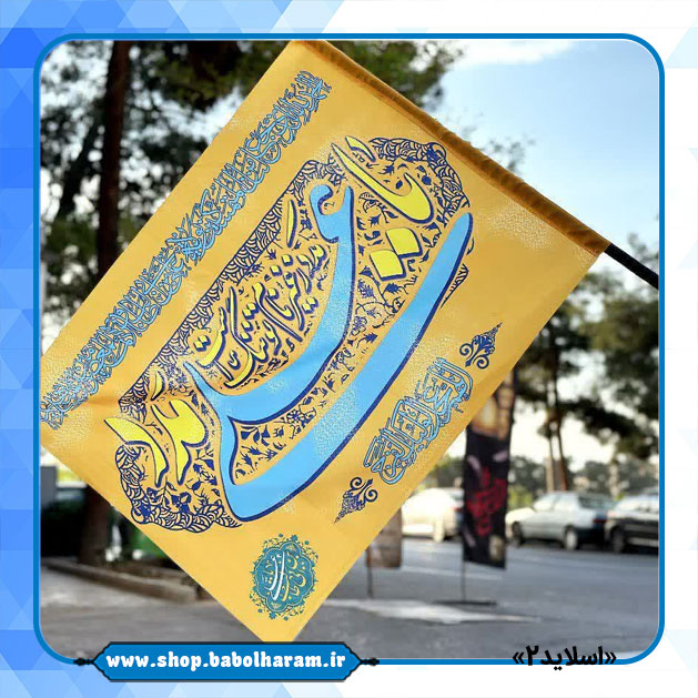 پرچم سردری غدیر