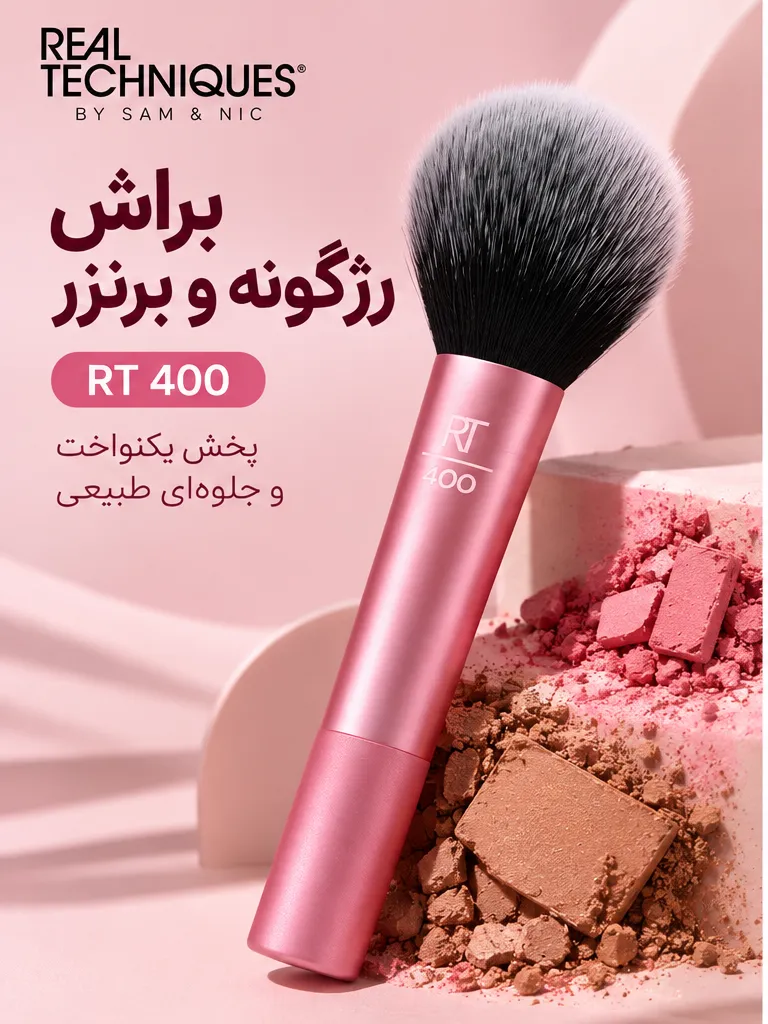 براش رژگونه و برنزر ریل تکنیکس مدل RT 400 با دسته صورتی، کنار پودرهای آرایشی خردشده در تصویر تبلیغاتی