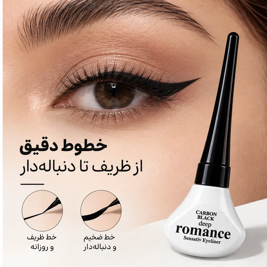خط چشم مایع کوزه‌ای دیپ رومنس کنار نمای چشم با خط چشم مشکی بال‌دار و نمونه خطوط باریک و ضخیم